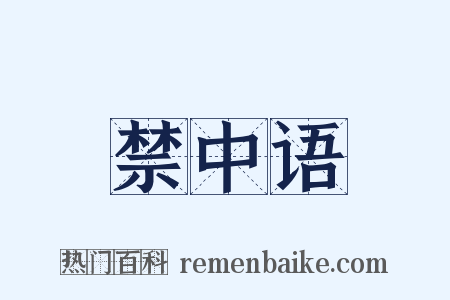禁中语是什么意思的图片